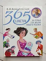 Книга - Евгений Комаровский 365 советов на первый год жизни вашего ребенка