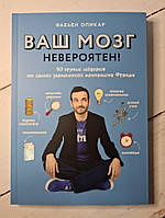 Книга. Ваш мозг невероятен! 50 крутых лайфхаков от самого знаменитого менталиста Франции Фабьен Оликар