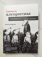 Книга - Адитья Бхаргава грокаем алгоритмы. иллюстрированное пособие для программистов и любопытствующих