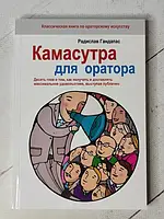 Книга - Радислав Гандапас камасутра для оратора (256 стр)