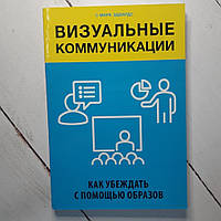 Книга. Визуальные коммуникации Как убеждать с помощью образов Эдвардс Марк