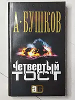 Книга - Александр Бушков четвертый тост