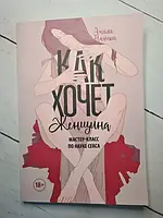 Книга - Эмили Нагоски как хочет женщина (мягкая обл)