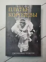 Книга - Дженнифер Робсон платье королевы (мягкая обложка)