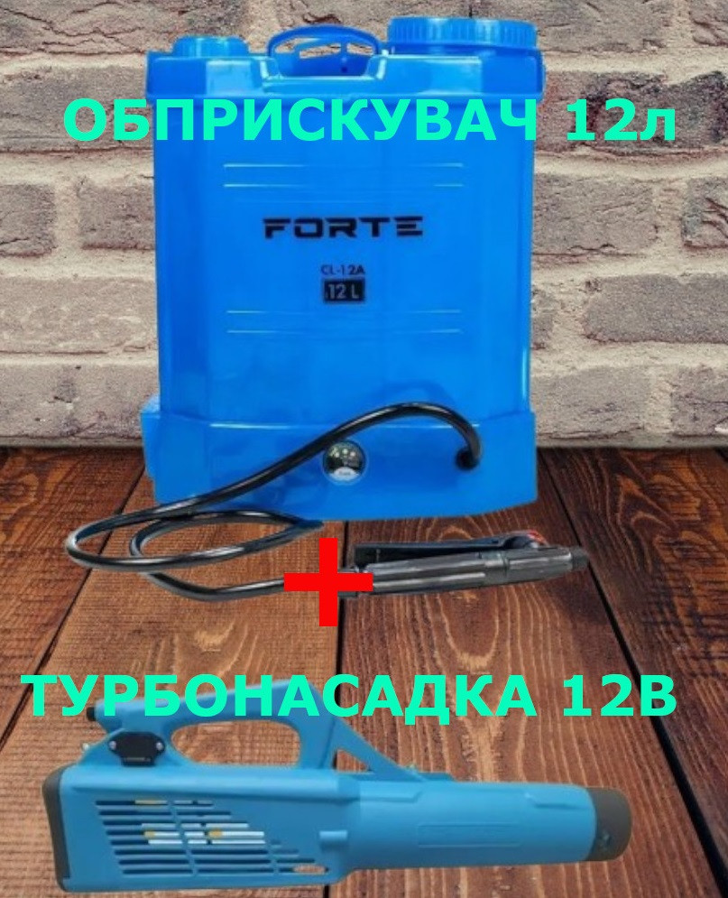 Обприскувач FORTE CL-12A + Турбонасадка для оприскувача 12В