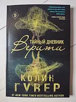 Книга - Колин Гувер тайный дневник верити