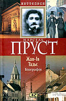Жан-Ів Тадьє Марсель Пруст. Біографія. Жан-Ів Тадьє. Видавництво Жупанського