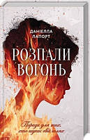 Книга. Розпали вогонь Поради для тих хто шукає свій шлях Даніелла Лапорт