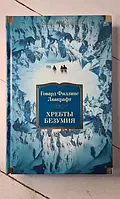 Книга - Хребты Безумия г. ф. лавкрафт