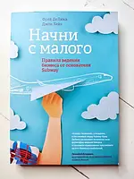 Книга - Фрэд Де люка джон хейз начни с малого. правила ведения бизнеса от основателя subway