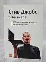 Книга - *джобс Стив стив джобс о бизнесе. 250 высказываний человека, изменившего мир