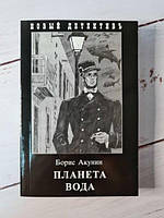 Книга - Борис Акунин планета вода (мягкая обл, покет)