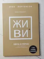 Книга - Эрик Йоргенсон, навал равикант живи здесь и сейчас. книга проводник к счастью и процветанию (152 стр)