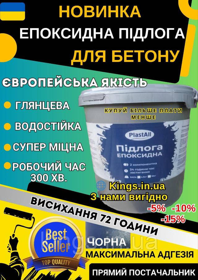 Епоксидна наливна підлога Plastall НОВИНКА! епоксидна підлога чорна Plastall