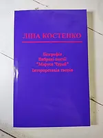 Книга - Лина Костенко биография. избранная поэзия. маруся чурай. интерпритация произведений (мягкая обл)
