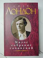 Книга - Джек Лондон малое собрание сочинений