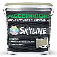 Краска резиновая суперэластичная сверхстойкая «РабберФлекс» SkyLine Серо-бежевая RAL 1019 1,2 кг