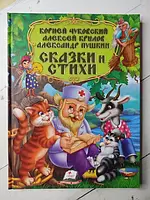 Книга - К. Чуковский, а. крылов, Александр Сергеевич Пушкин сказки и стихи