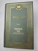 Книга - Мольер Тартюф или обманщик