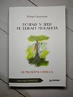 Книга - Роберт Сапольски почему у зебр не бывает инфаркта. психология стресса