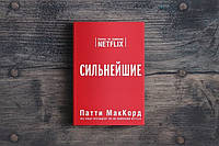 Книга. Сильнейшие. Бизнес по правилам Netflix. Патти МакКорд