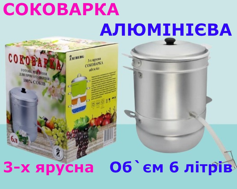 Соковарка ZAUBERG 6 літрів (3-х ярусна, алюмінієва, на 6 літрів), фото 1