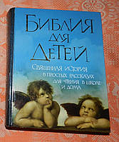 Библия для детей: Священная история в простых рассказах для чтения в школе и дома