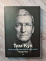 Книга. Тим Кук. Гений, который вывел Apple на новый уровень. Линдер Кани