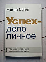 Книга - Марина Мелия успех - дело личное: как не потерять себя в современном мире