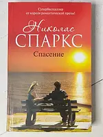 Книга - Николас Спаркс спасение