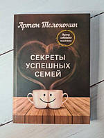 Книга - Артем Толоконин секреты успешных семей. взгляд семейного психолога