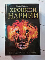 Книга - Клайв С. льюис хроники нарнии (сборник из 7 произведений! твердая обл)