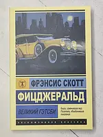 Книга - Френсис Скотт фицджеральд великий гэтсби (серия эк, 212 стр)