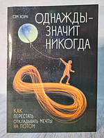 Книга - Сэм Хорн однажды - значит никогда. как перестать откладывать мечты на потом