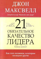 Книга. 21 обязательное качество лидера, Джон Максвелл