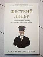 Книга. Жесткий лидер. Правила менеджмента от генерала афганской войны. Стэнли Маккристал