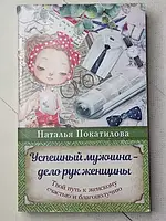 Книга - Наталья Покатилова успешный мужчина - дело рук женщины