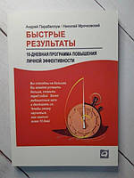 Книга - Быстрые Результаты: 10-дневная программа повышения личной эффективности николай мрочковский , андрей