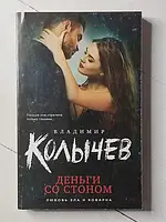 Книга - Владимир Колычев деньги со стоном