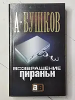 Книга - Александр Бушков возвращение пираньи