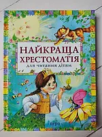 Книга Лучшая хрестоматия для чтения детям