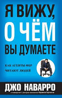 Книга. Я вижу, о чём вы думаете. Джо Наварро