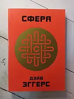 Книга - Сфера Д. эггерс