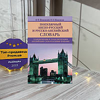 Владимир Шпаковский , Инна Шпаковская Популярный англо-русский и русско-английский словарь