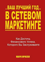 Книга. Ваш лучший год в сетевом маркетинге. Марк Ярнелл