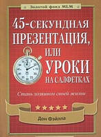 Книга. 45-секундная презентация, или уроки на салфетках. Дон Фэйлла