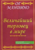 Книга. Величайший торговец в мире. Ог Мандино