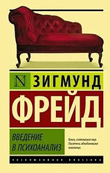 Книга Введення в психоаналіз Зіґмунд Фрейд (Ексклюзивна класика)