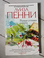 Книга - Луиза Пенни разные оттенки смерти