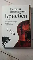 Книга - Брисбен Е. водолазкин